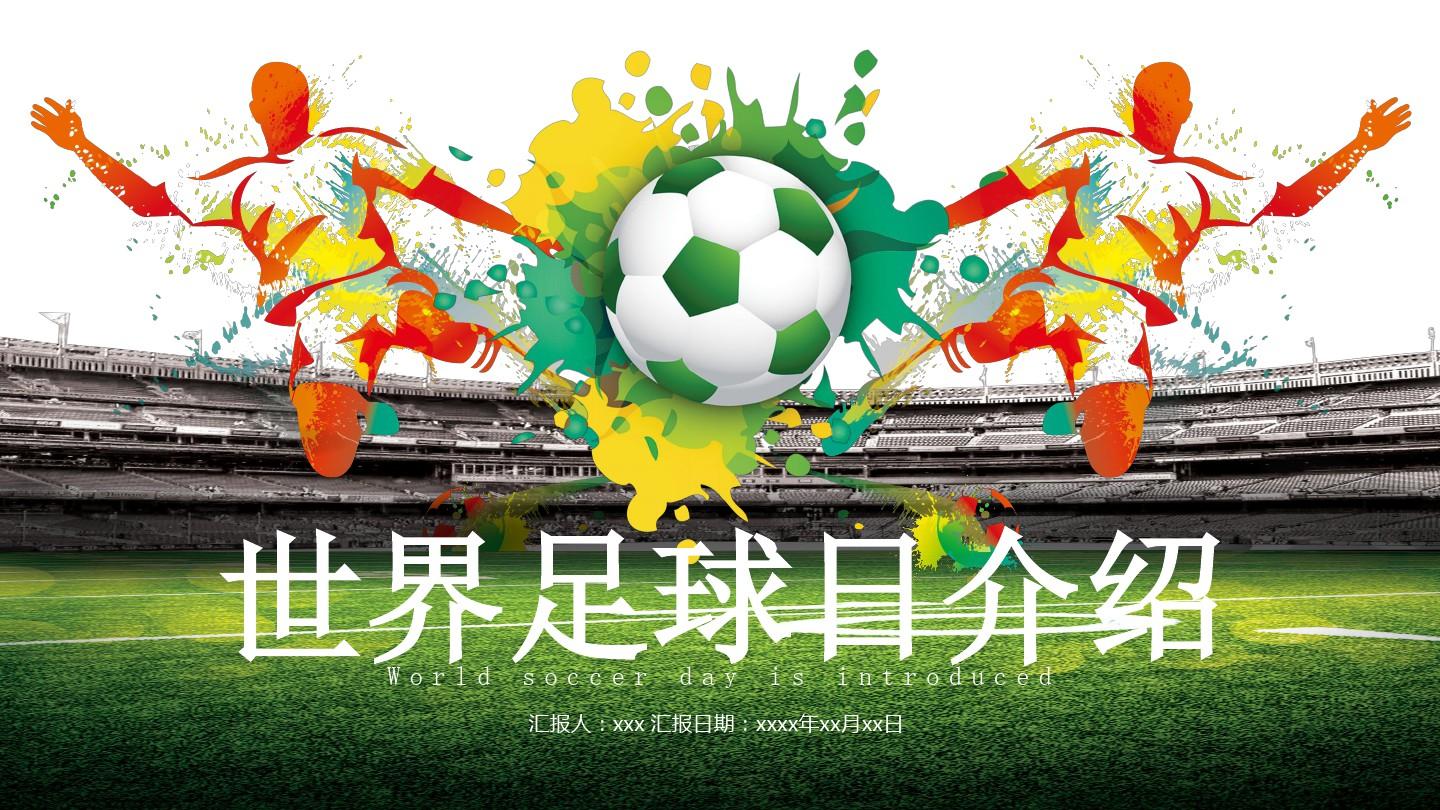 世界足球日介绍-足球运动PPT模板