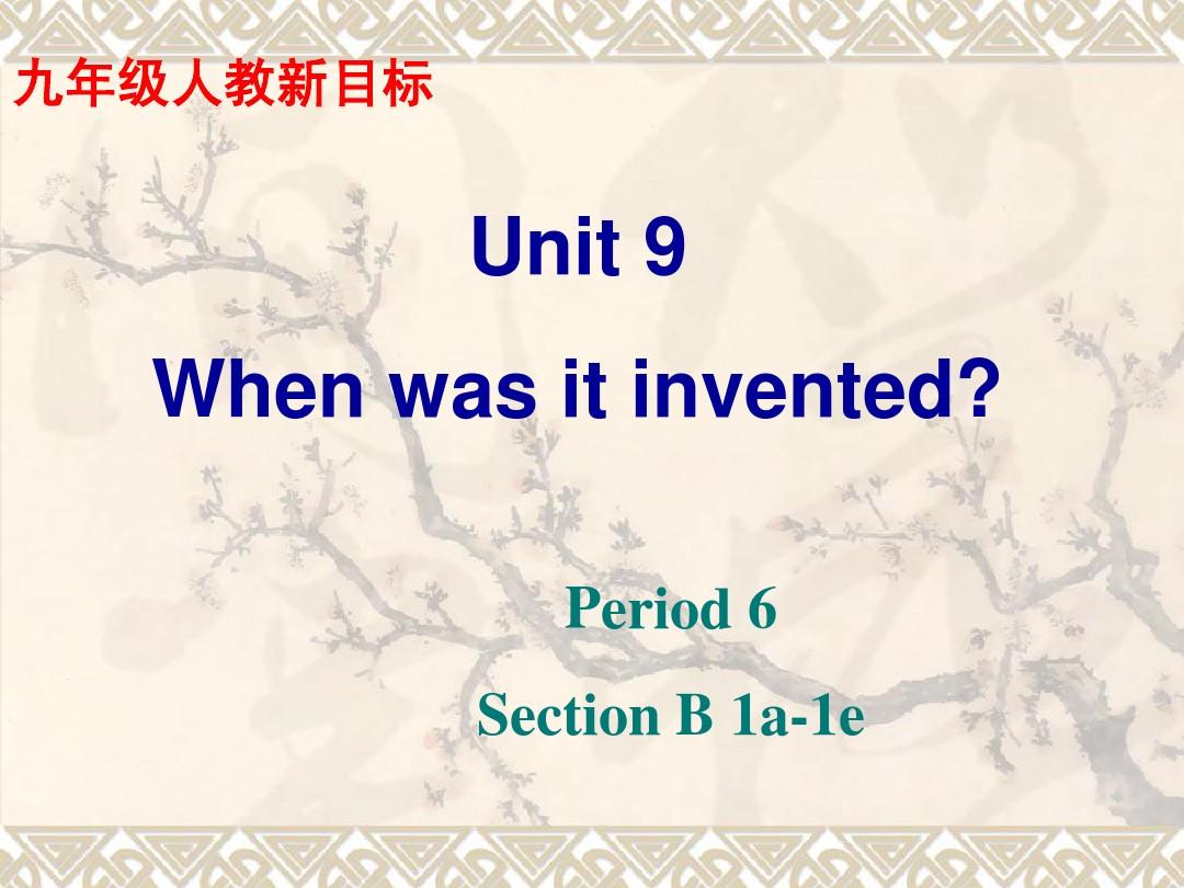 2014版九年级英语Unit6+When+was+it+invented+SectionB+1a-1e(共34张PPT)