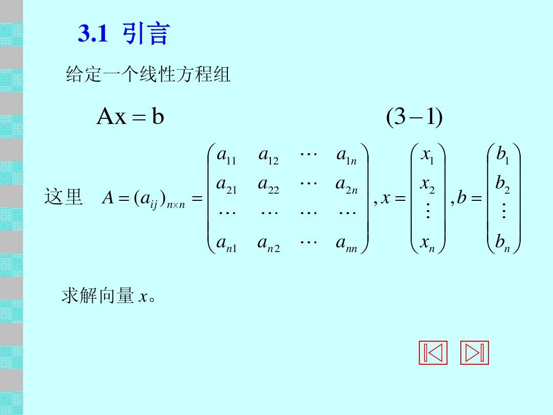 计算方法课件 第三章   线性代数方程组的数值解法