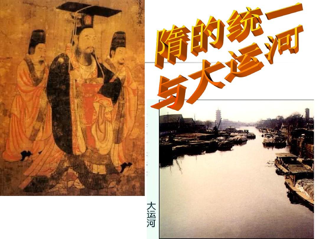 中华书局版七年级历史下册第1课隋的统一与大运河(共28张PPT)