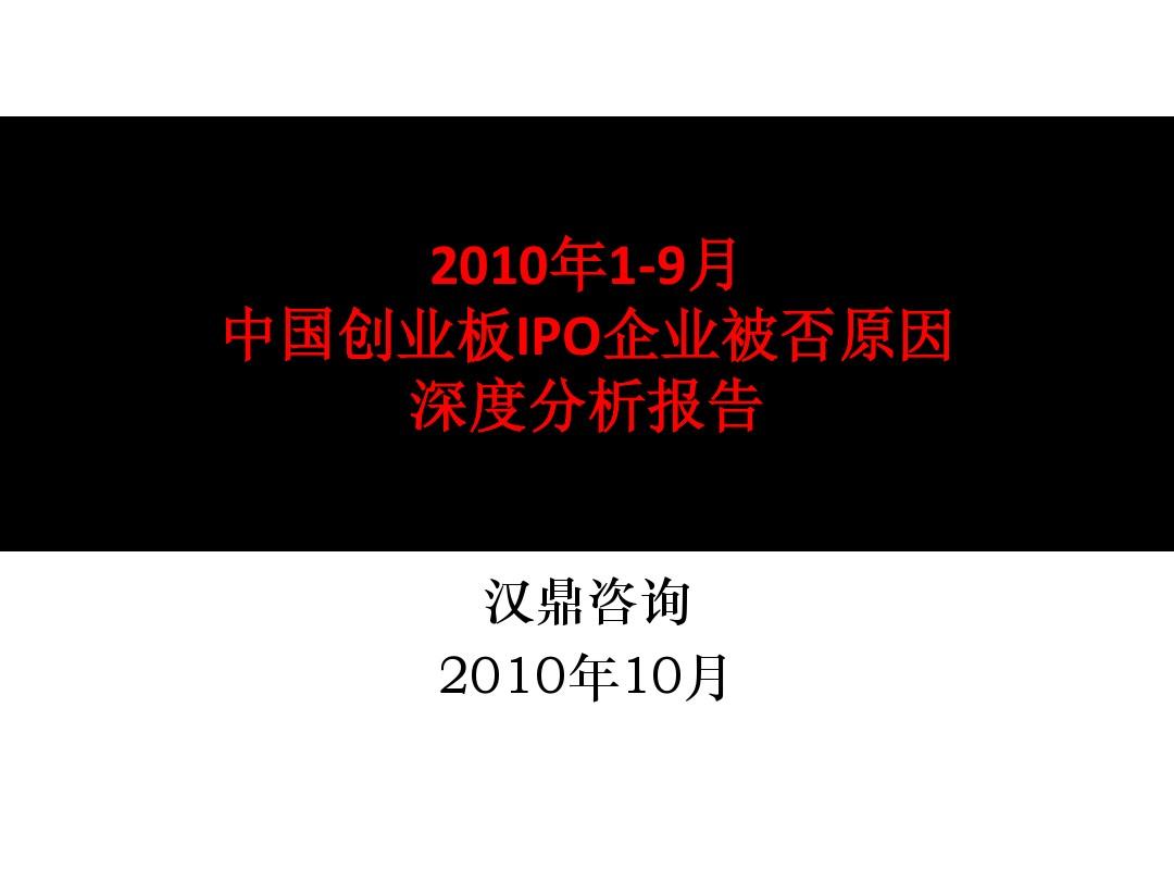 2010年1-9月中国创业板IPO企业未过会原因深度分析报告(汉鼎咨询)