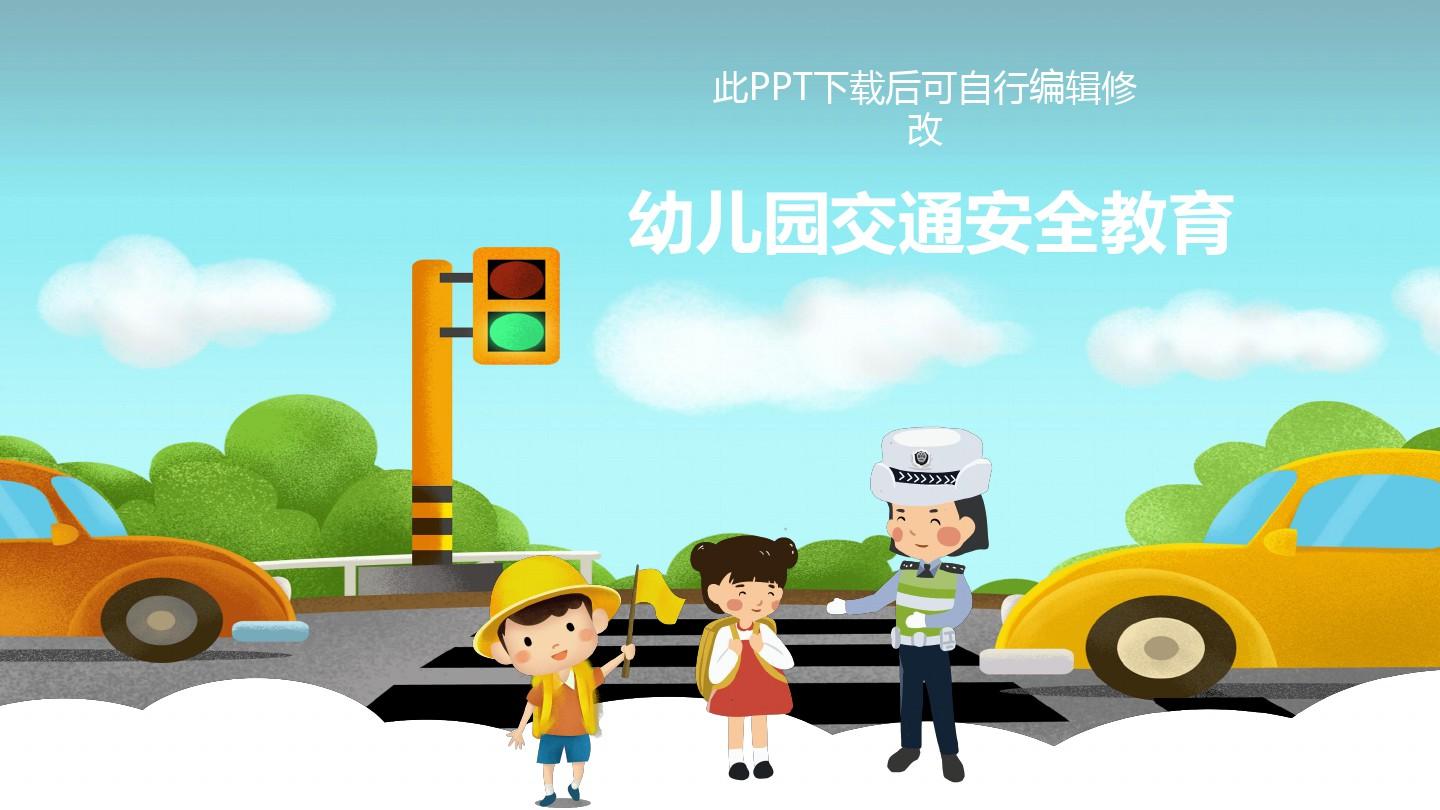 幼儿园交通安全教育PPT课件家长进课堂助教