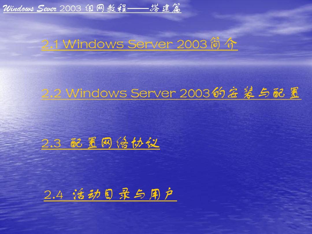 WindowsServer2003组网教程第2章