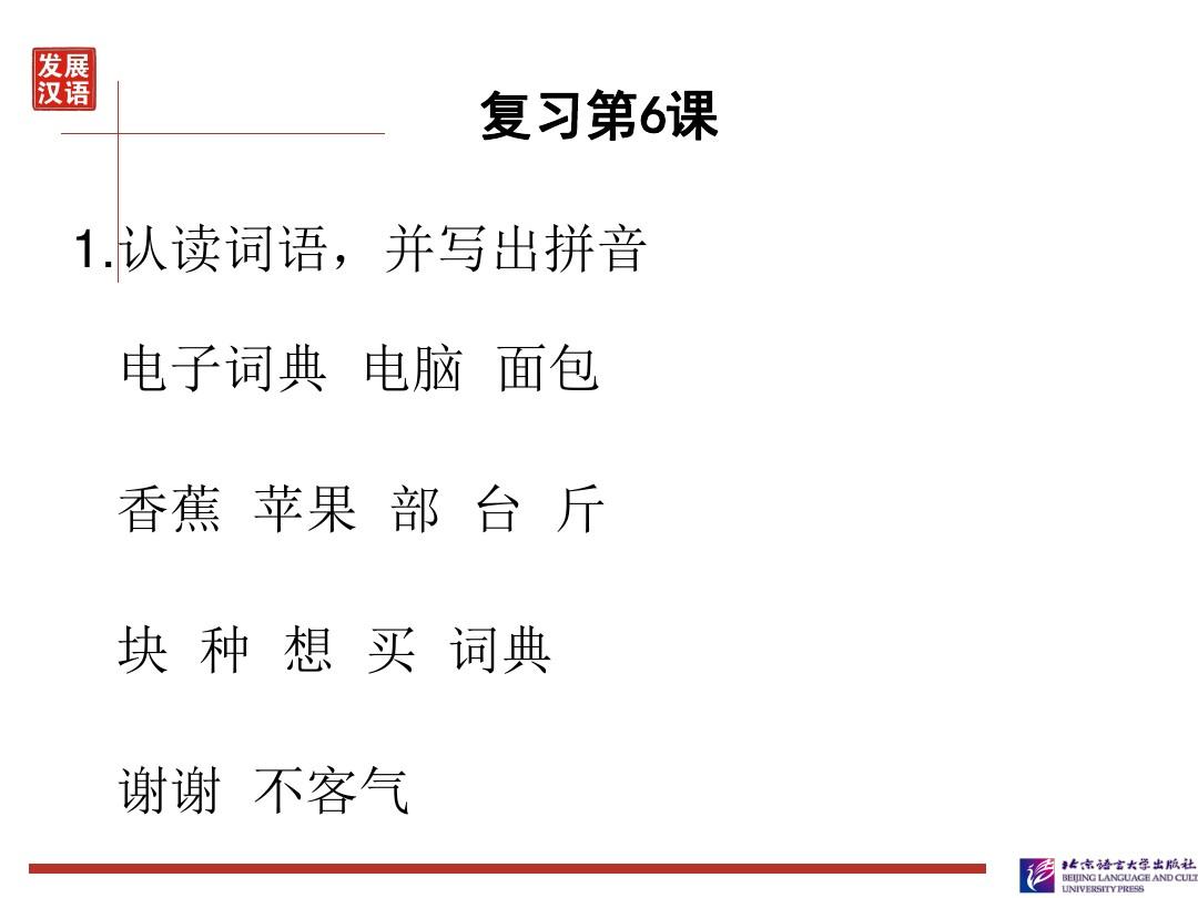 发展汉语初级综合1：第7课.