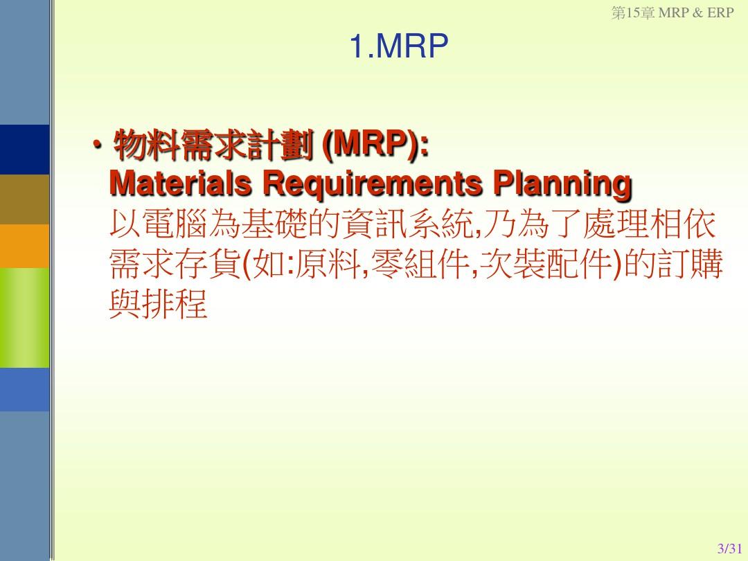 物料需求计划MRP