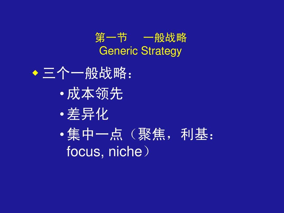 第六章 战略框架(企业战略管理(天津大学 和金生)
