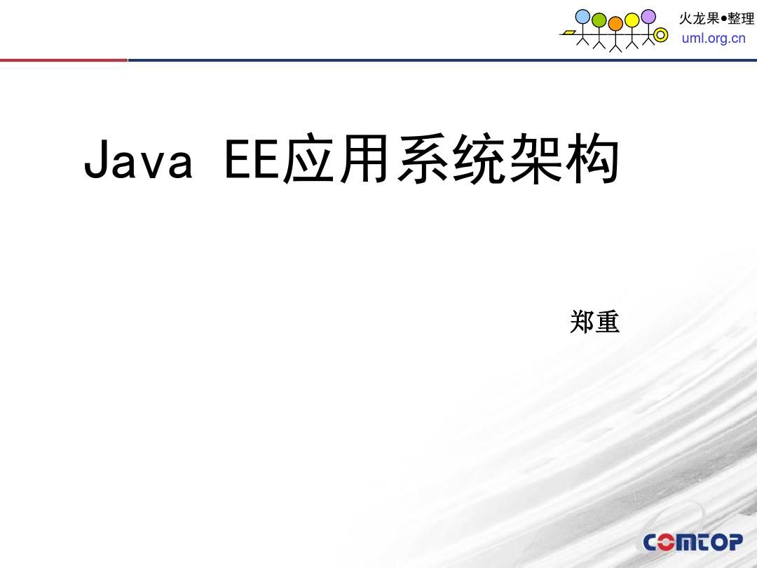 JavaEE应用系统架构