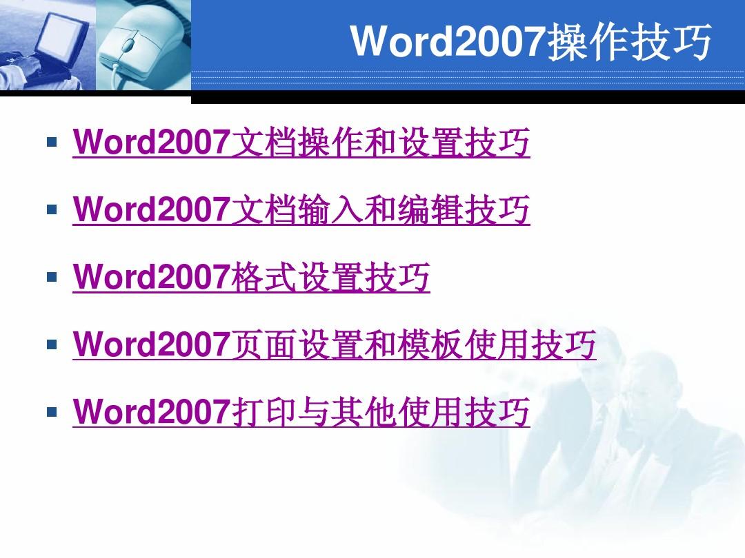 办公软件应用技巧--Word2007