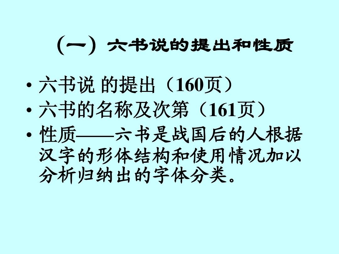 华东师范大学古代汉语课件——汉字的构造