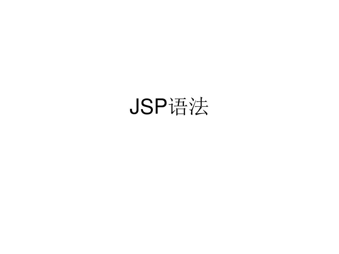 JSP语法