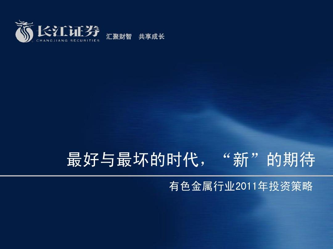 长江证券--有色金属行业2011年投资策略最好与最坏的时代,“新”期待