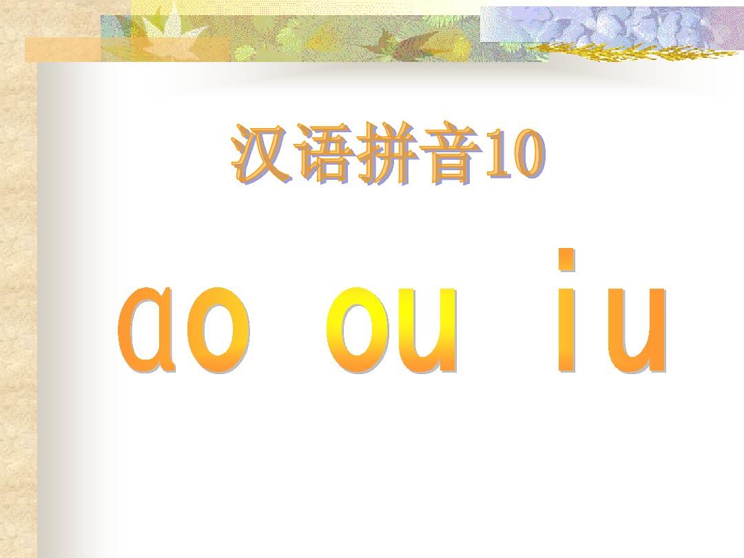 《汉语拼音ao_ou_iu》.ppt课件[1]