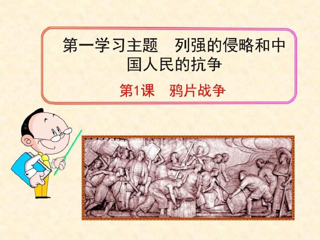 最新川教版历史 八年级上册 第一主题 列强的侵略和中国.