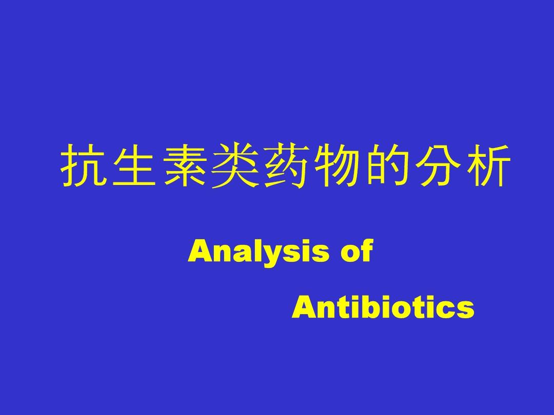 抗生素类药物的分析