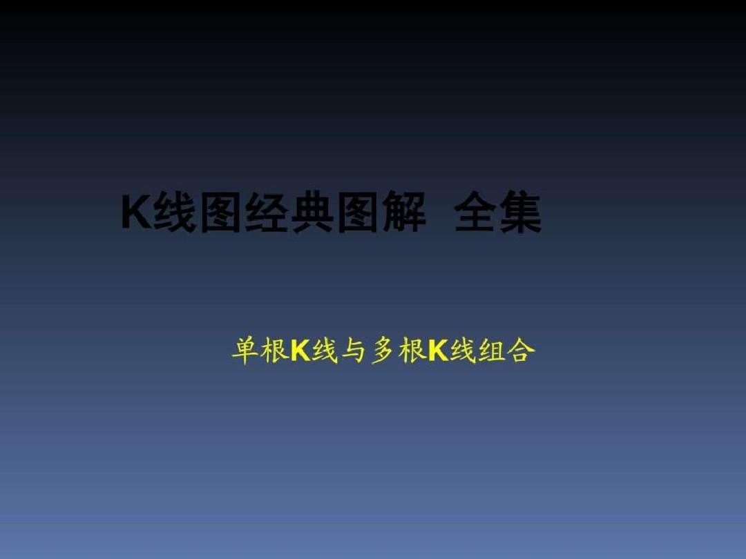 2019年k线图经典图解_全集_1601033457.ppt