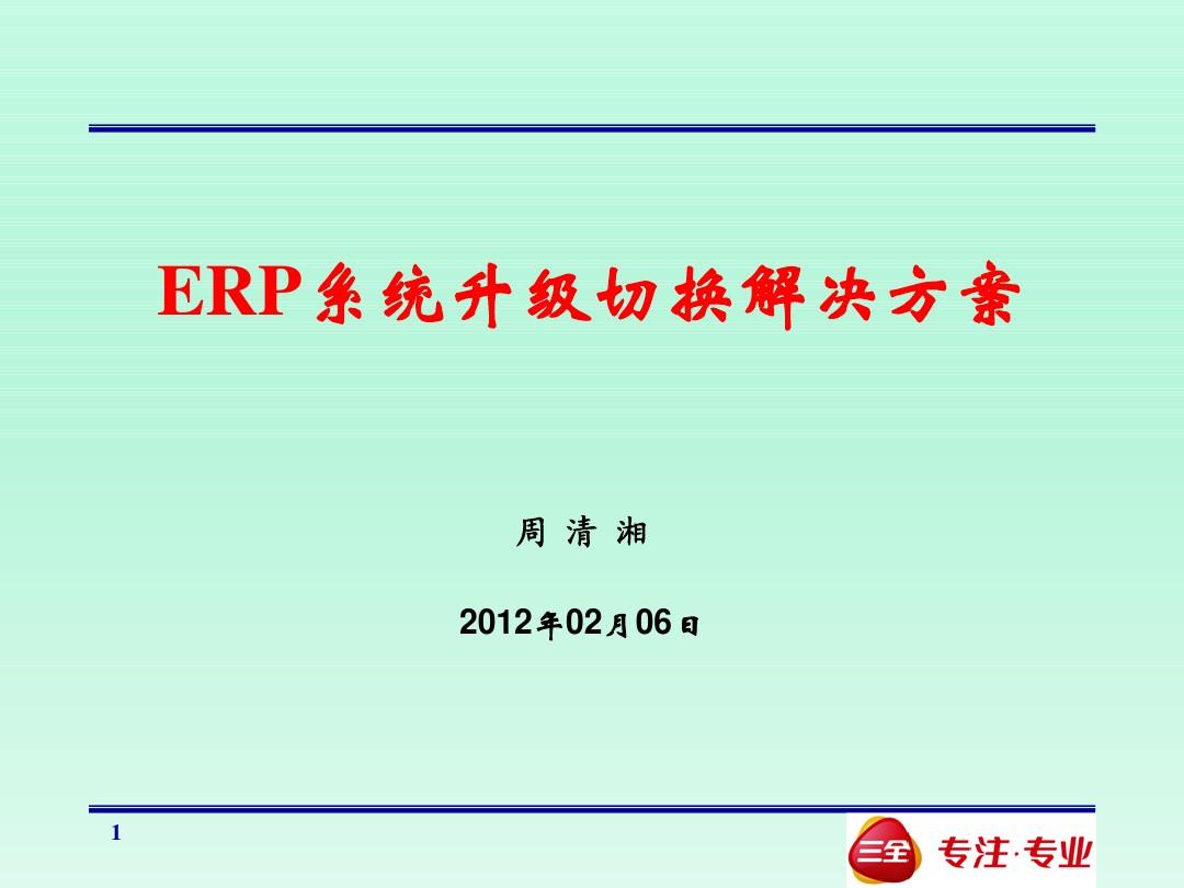 ERP系统升级切换解决方案