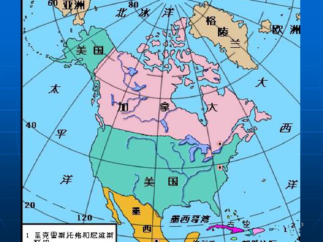 (高中地理)区域地理--北美概述(含美国加拿大)PPT课件