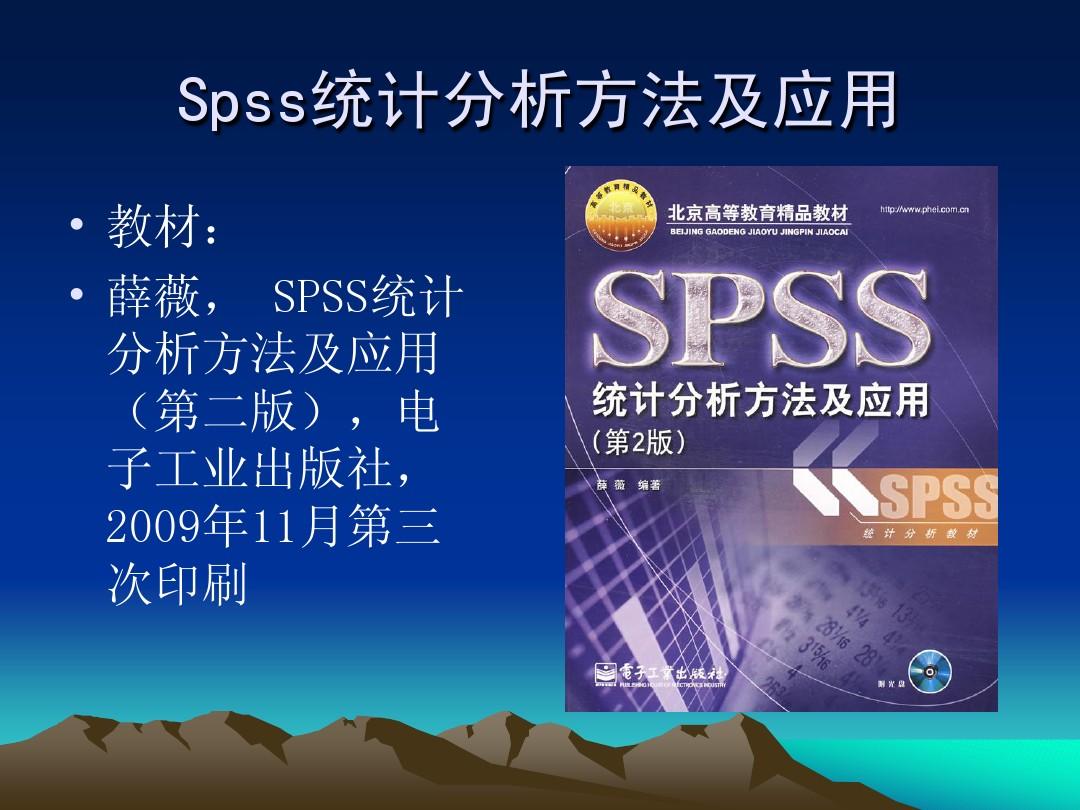 SPSS统计分析方法及应用-第一章