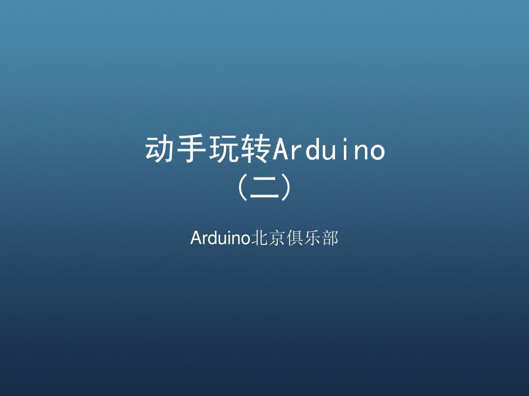 动手玩转Arduino(第二期)