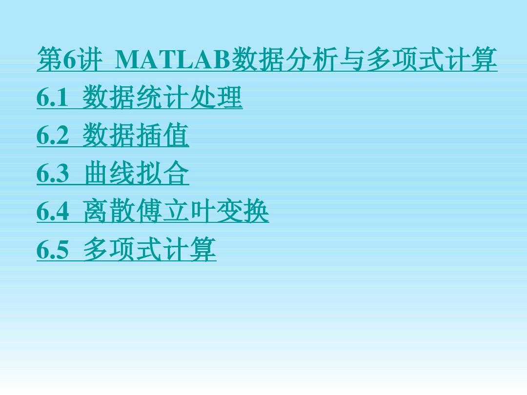 第6讲 MATLAB数据分析与多项式计算