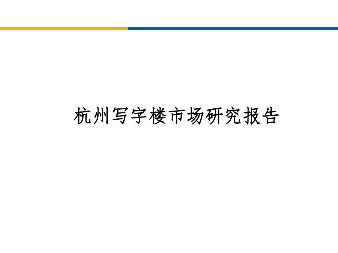杭州写字楼市场研究报告