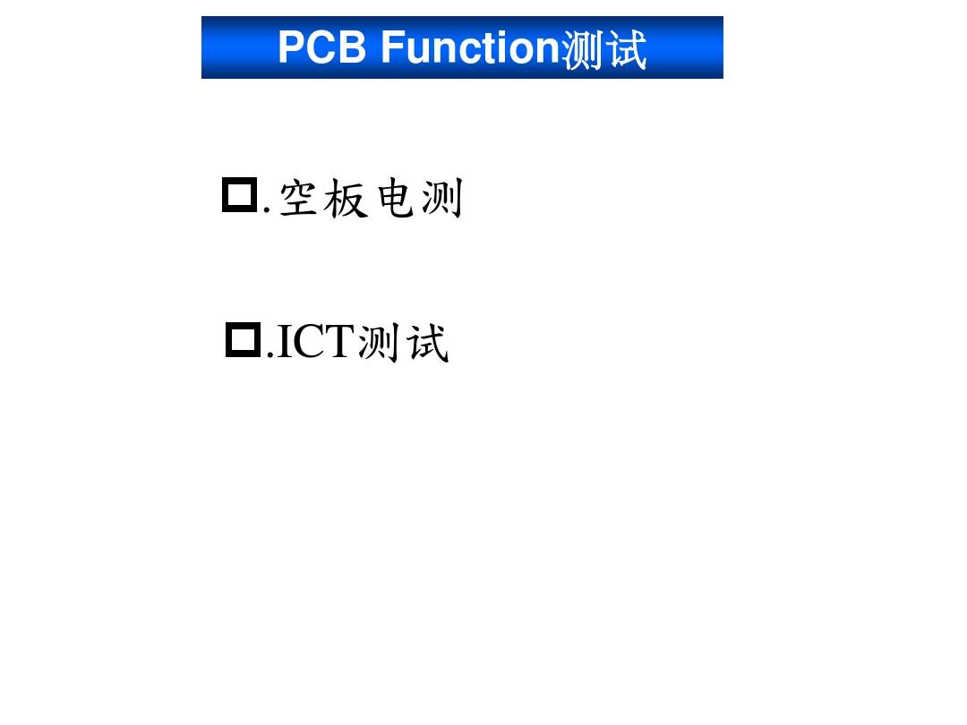 PCB 测试介绍解析
