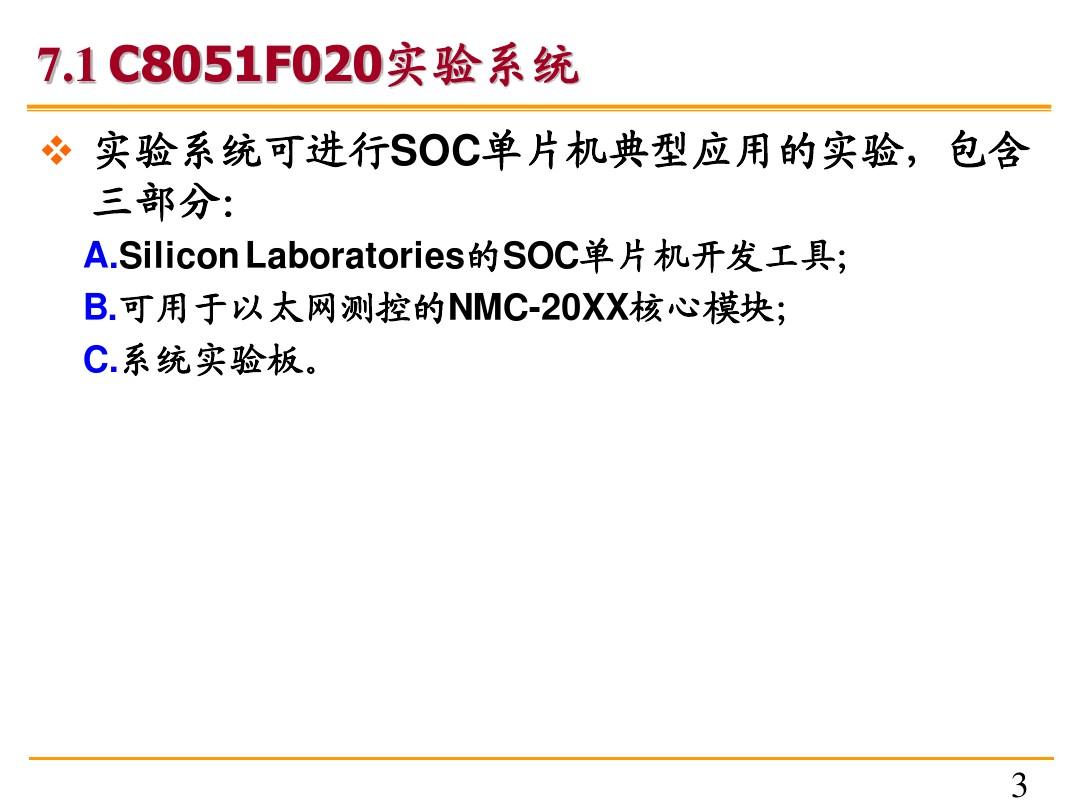 C8051F单片机课件(鲍可进)第7章 SOC单片机实验介绍