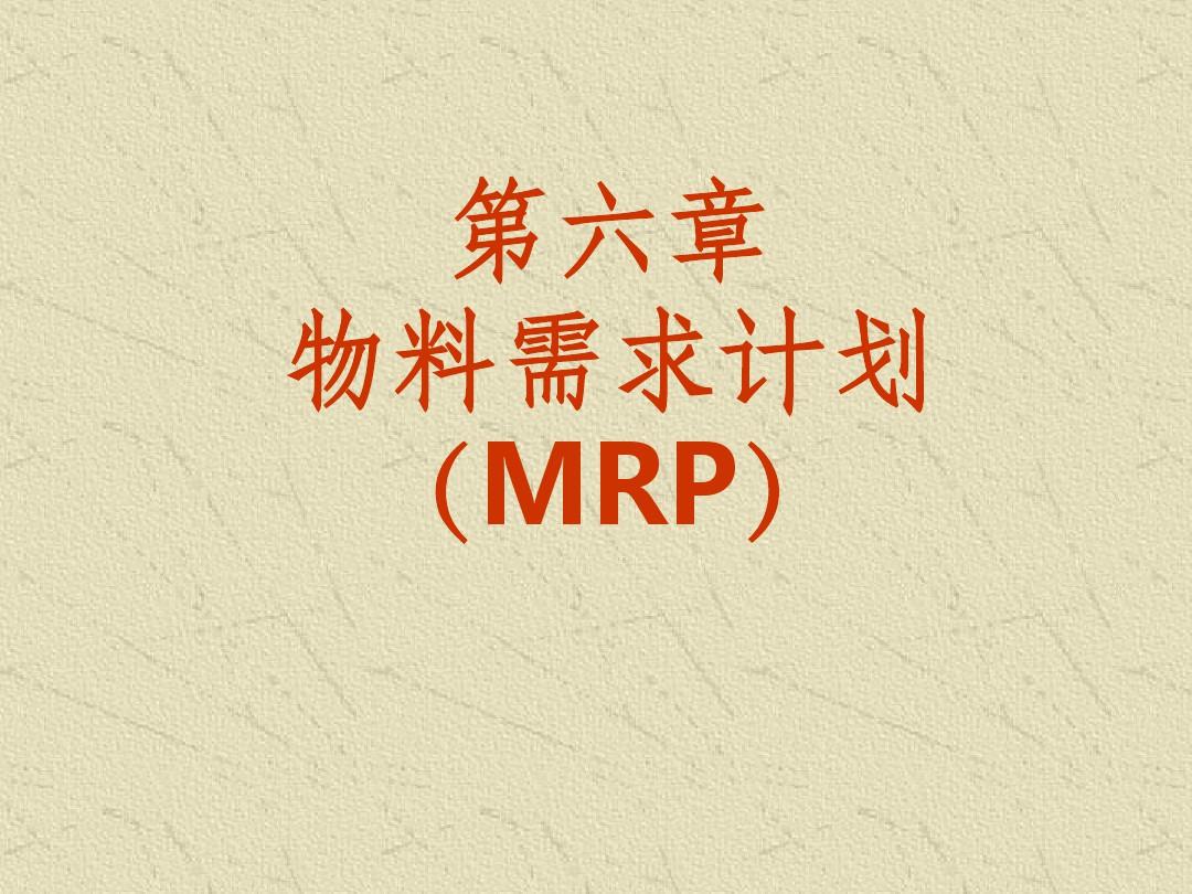 物料需求计划(MRP)