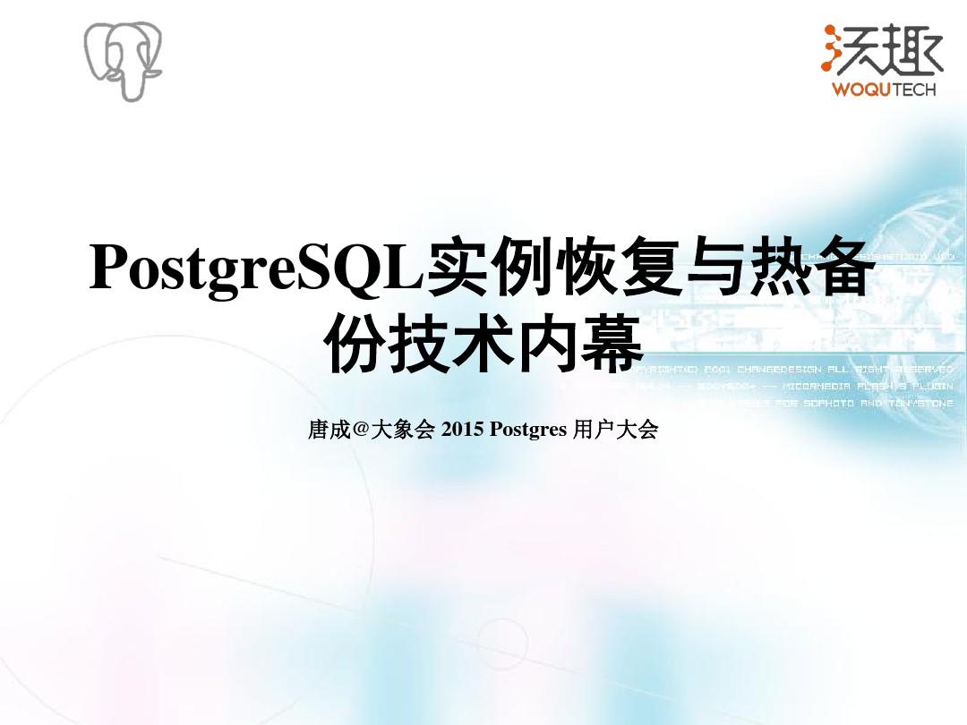 PostgreSQL实例恢复与热备份技术内幕