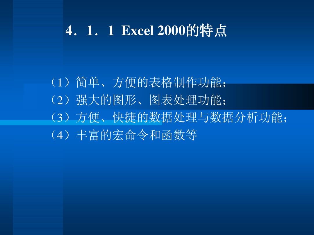 第4章 电子表格Excel 2000应用
