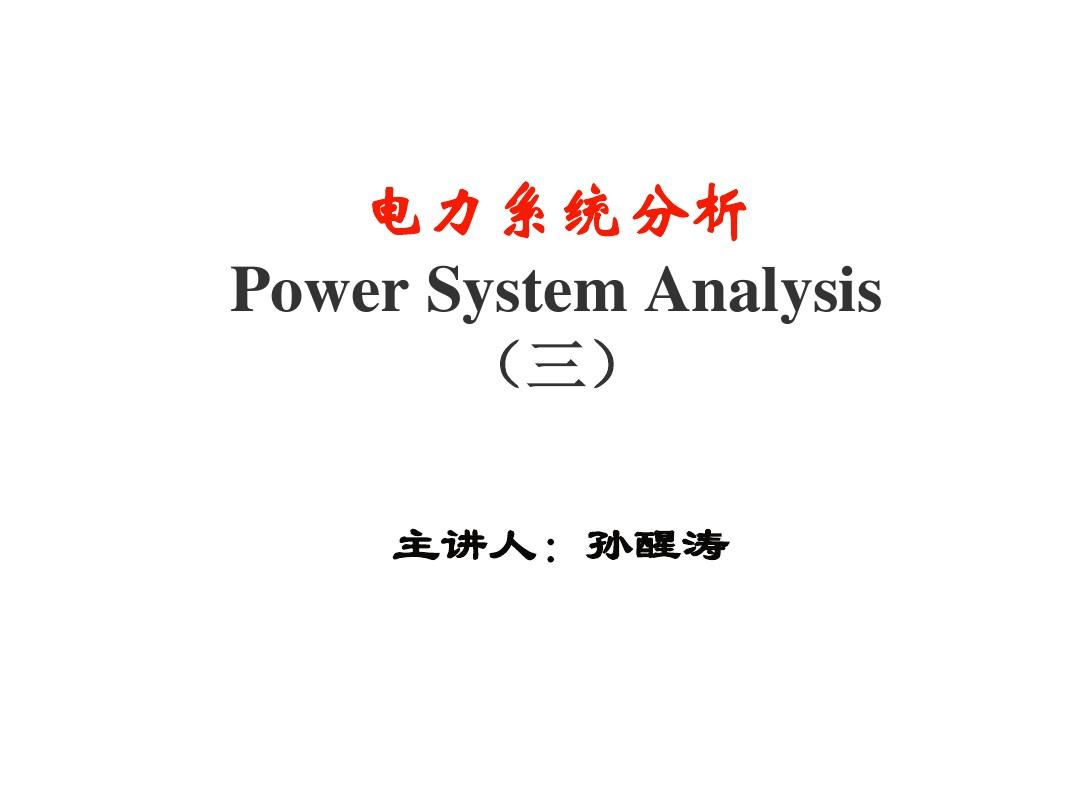 电力系统分析 第三章 简单潮流计算 ppt