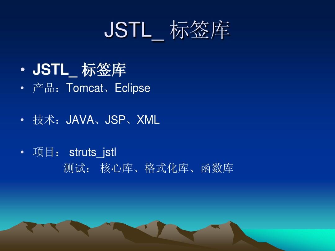 JSTL_ 标签库
