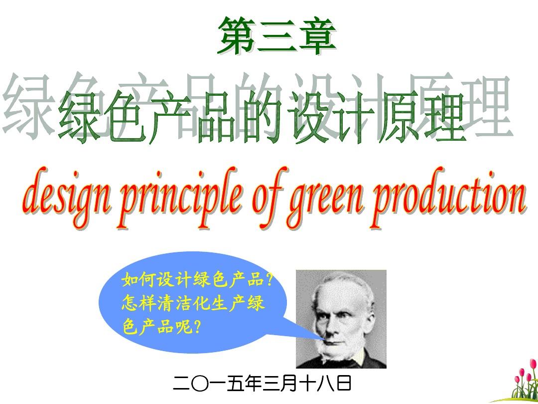 第3章_绿色产品的设计原理(绿色化学原理与绿色产品设计-李群)
