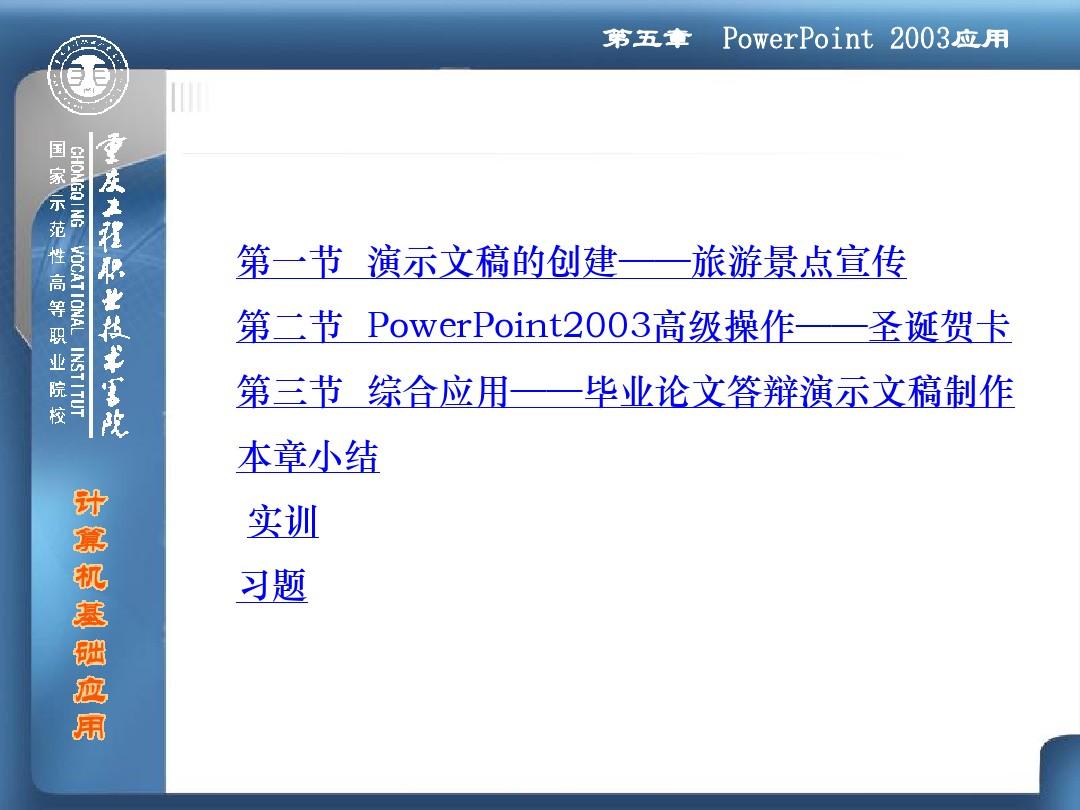 第五章 PowerPoint2003应用教程