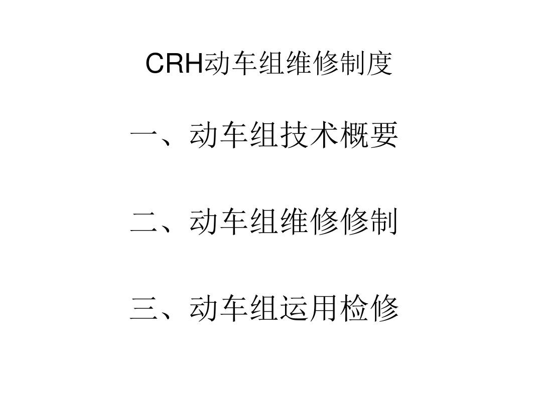 【管理制度】CRH动车组维修制度