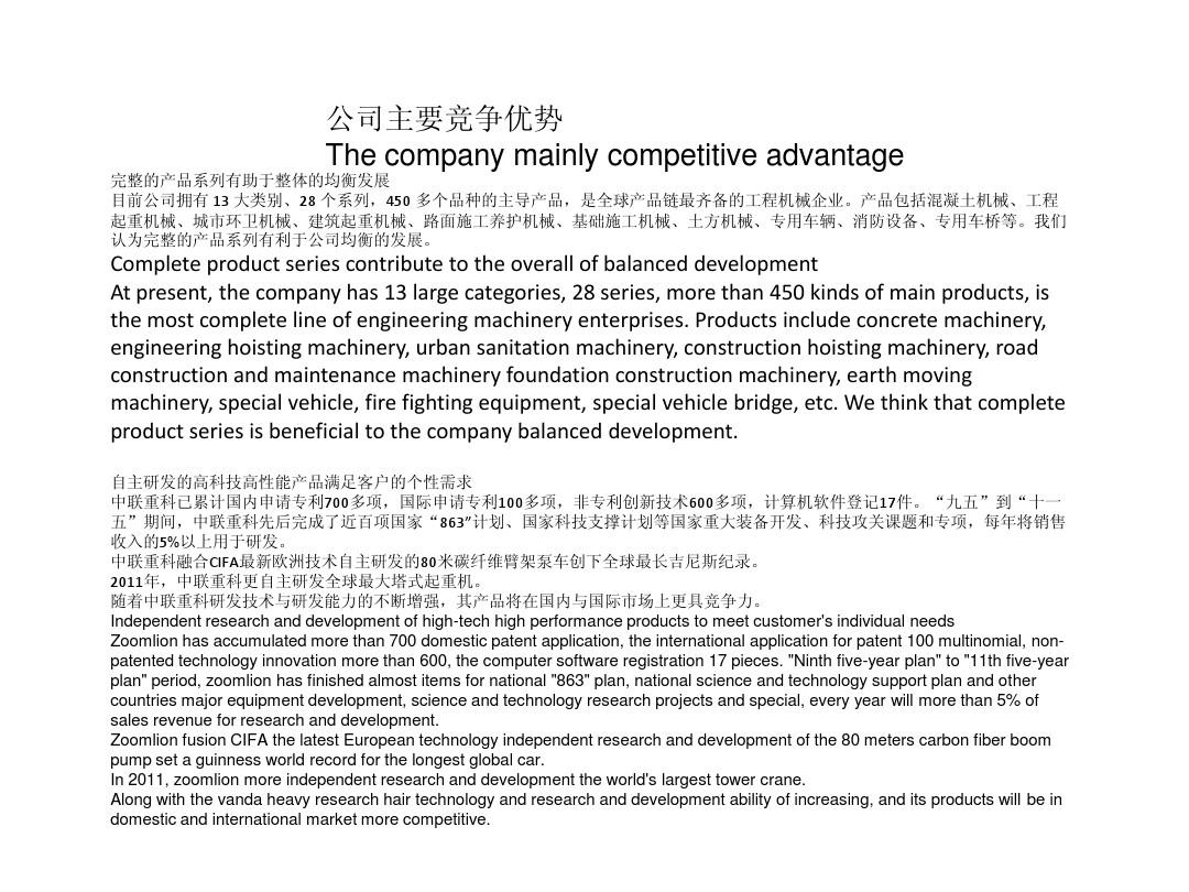 公司主要竞争优势The company mainly competitive advantage