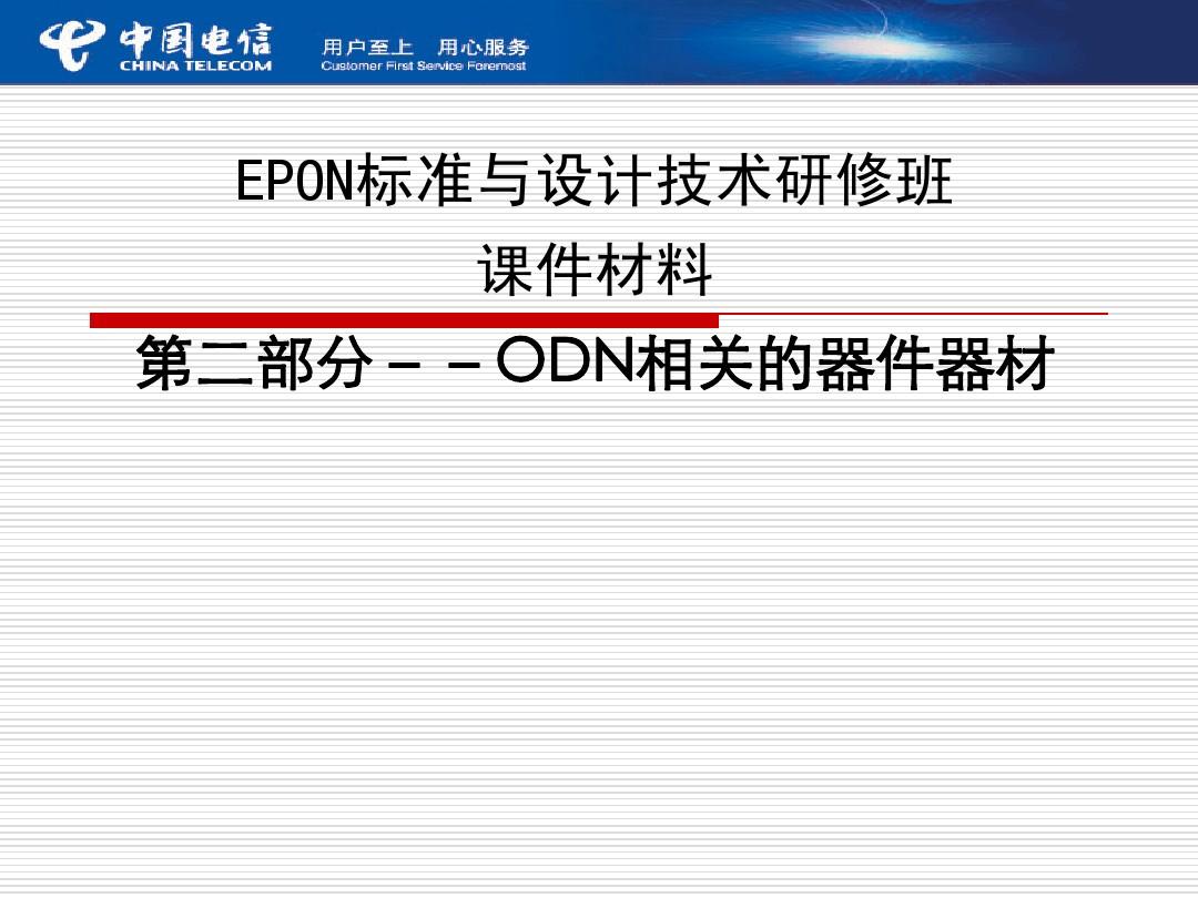 EPON标准与设计技术研修班_Part2_ODN相关的器件器材
