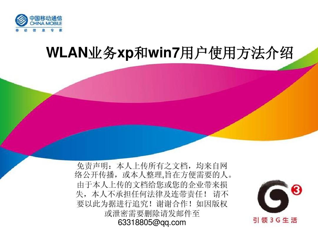 中国移动WLAN业务xp和win7用户使用方法介绍