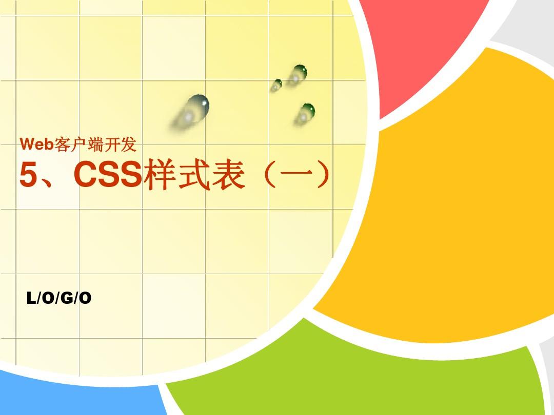 5、CSS样式表