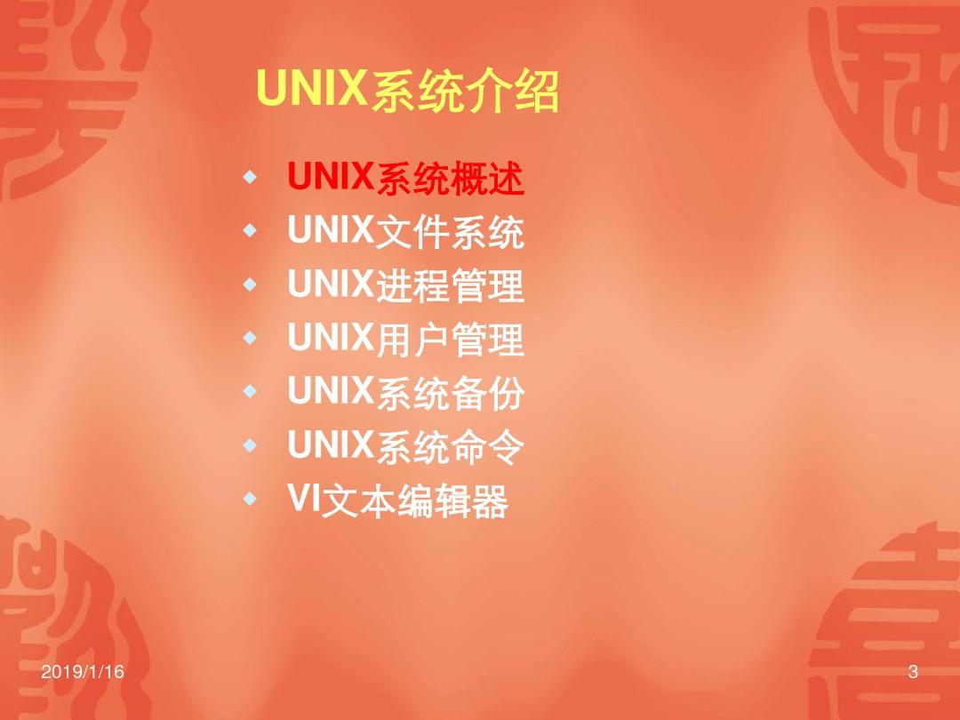 Linux和UNIX操作系统基础知识
