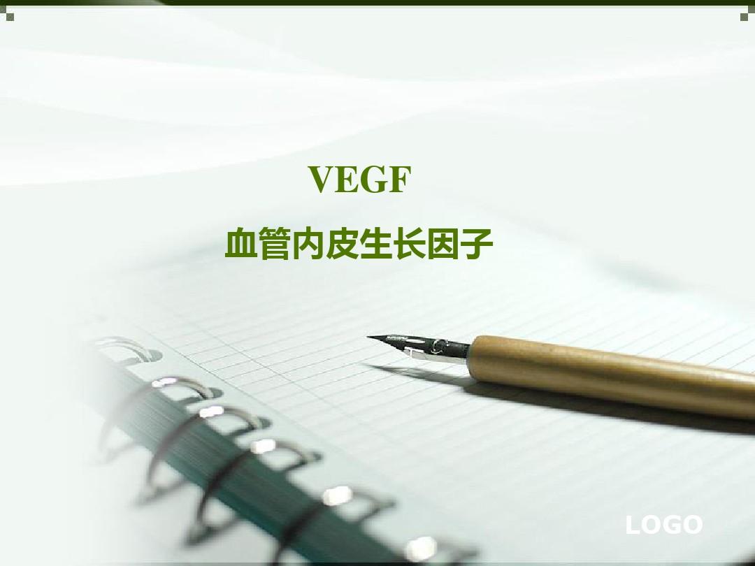 VEGF(血管内皮生长因子)(完整)