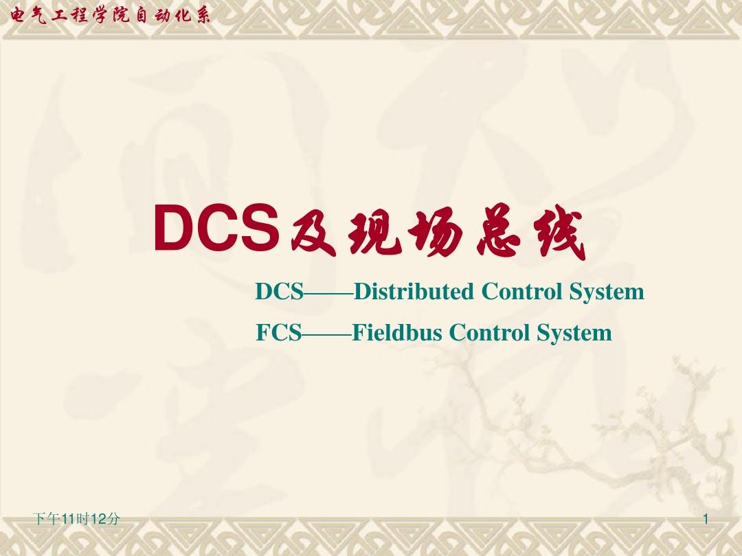 DCS及现场总线技术