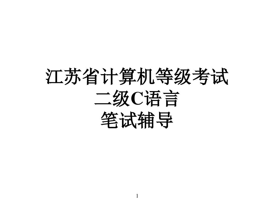 江苏省计算机等级考试二级C语言笔试辅导题目选模板
