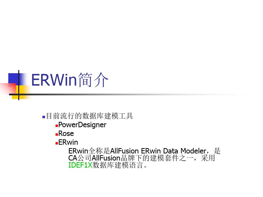 ERWin详细使用教程