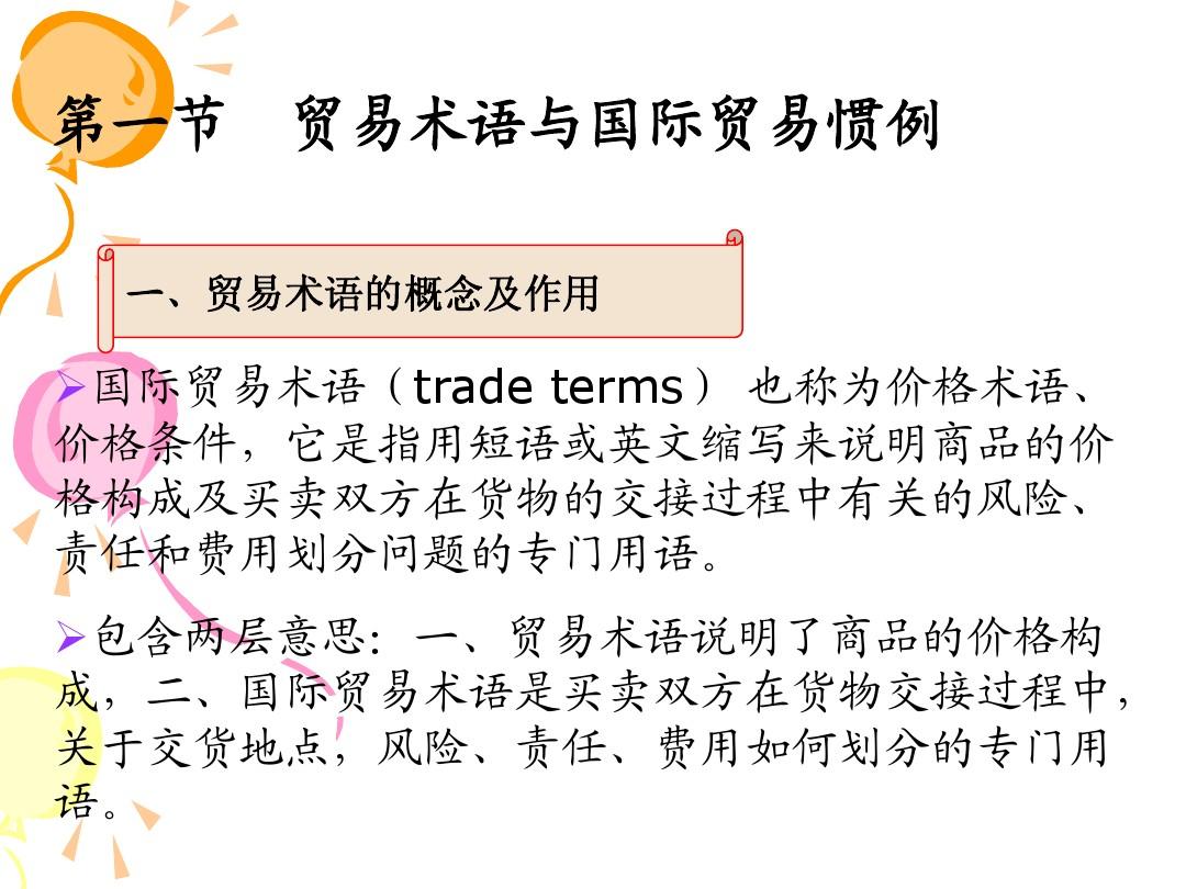 11第十一章 国际贸易术语与国际贸易惯例