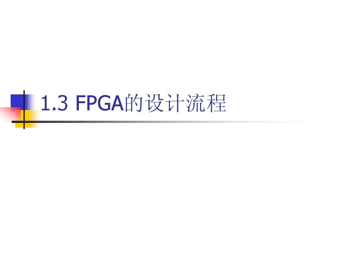1.3 FPGA的设计流程