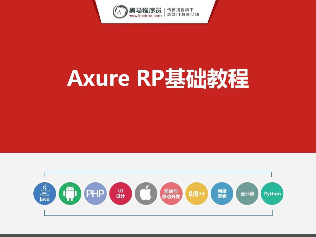 Axure-RP教程