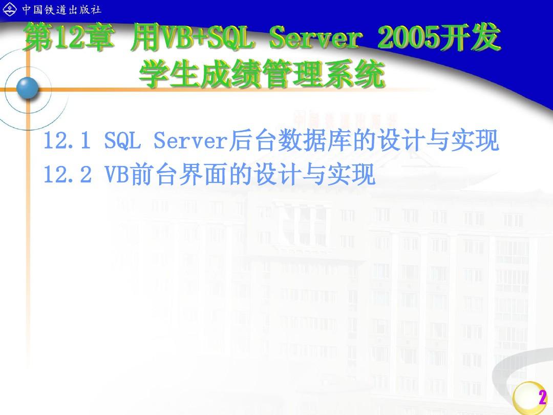 第12章 用VB+SQL Server 2005开发学生成绩管理系统