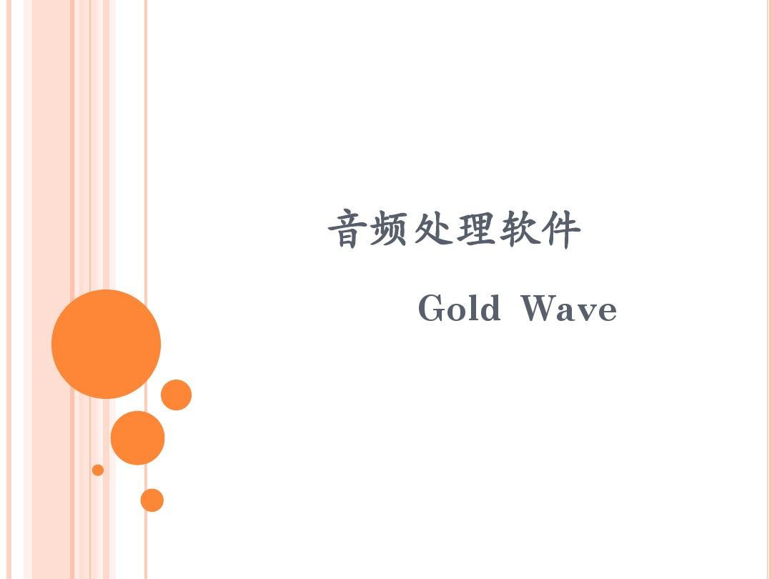 Gold Wave音频处理软件