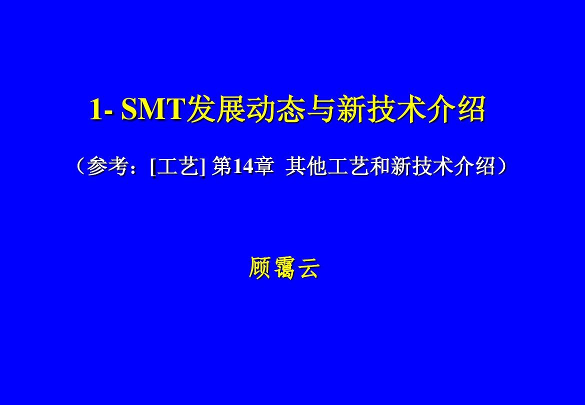 1-SMT发展动态与新技术介绍